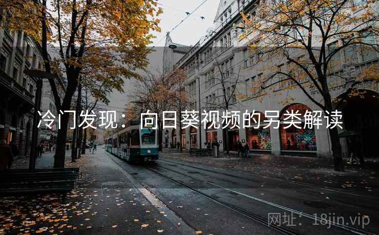 冷门发现:向日葵视频的另类解读