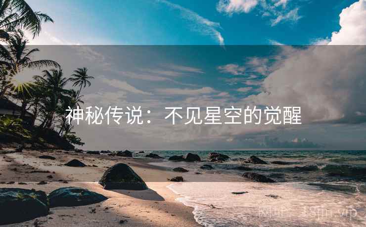 神秘传说：不见星空的觉醒
