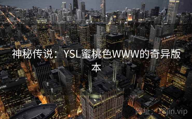 神秘传说：YSL蜜桃色WWW的奇异版本