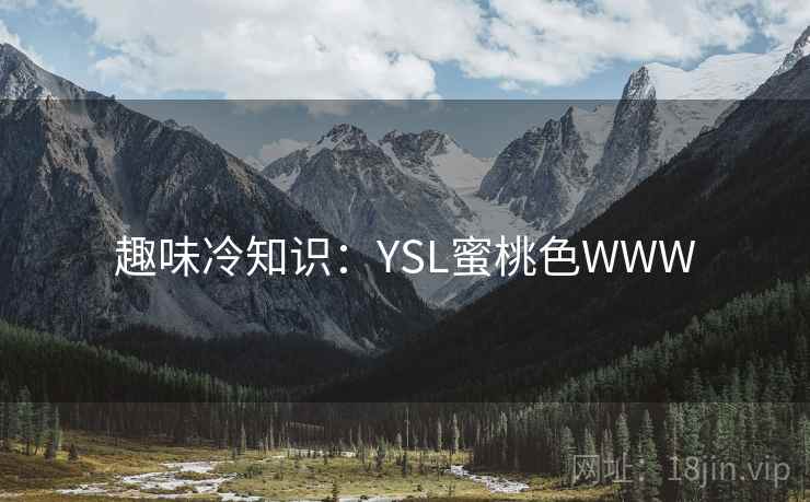 趣味冷知识:YSL蜜桃色WWW
