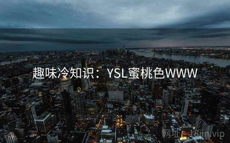 趣味冷知识：YSL蜜桃色WWW