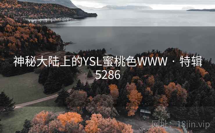 神秘大陆上的YSL蜜桃色WWW · 特辑5286