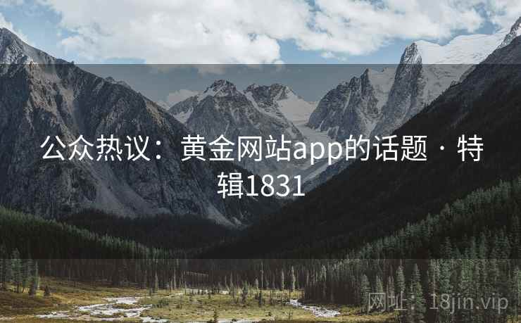 公众热议:黄金网站app的话题 · 特辑1831
