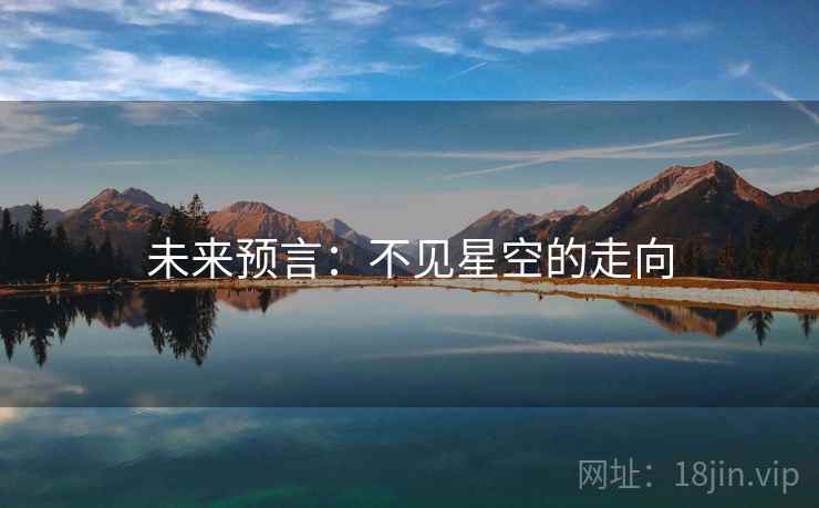 详细阅读:未来预言:不见星空的走向 未来预言:不见星空的走向