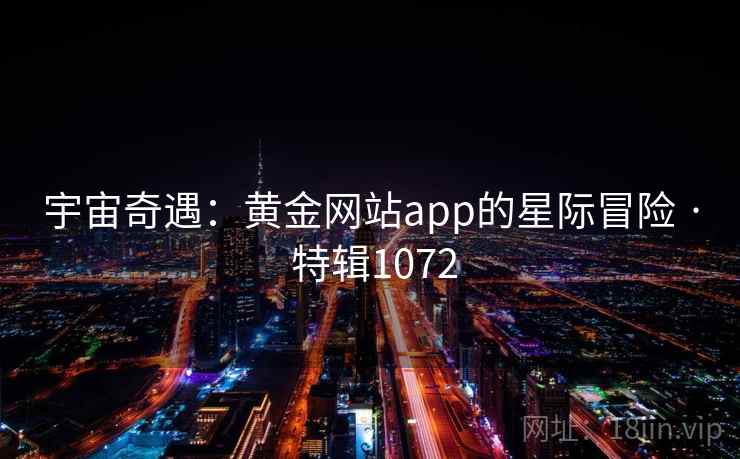 宇宙奇遇:黄金网站app的星际冒险 · 特辑1072