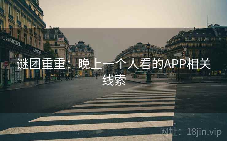 谜团重重:晚上一个人看的APP相关线索