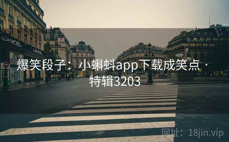 爆笑段子：小蝌蚪app下载成笑点 · 特辑3203